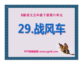 《战风车》PPT课件2