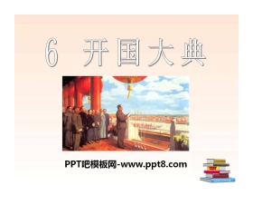 《开国大典》PPT课件6