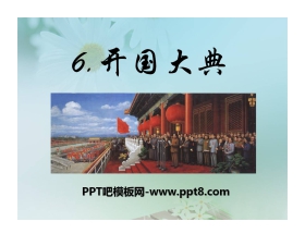 《开国大典》PPT课件7