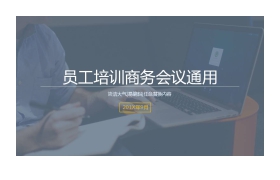 简洁简约风格的公司会议培训PPT模板