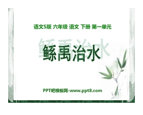 《鲧禹治水》PPT课件