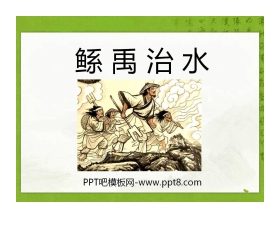 《鲧禹治水》PPT课件2