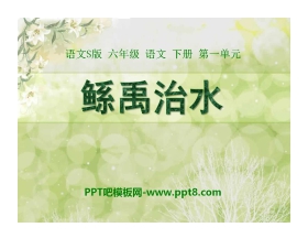 《鲧禹治水》PPT课件3