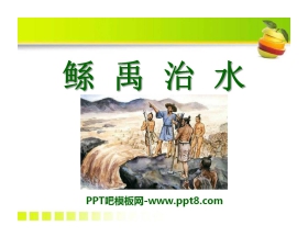 《鲧禹治水》PPT课件4