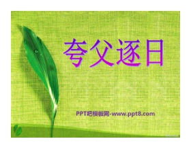 《夸父逐日》PPT课件5