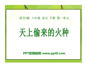 《天上偷来的火种》PPT课件4