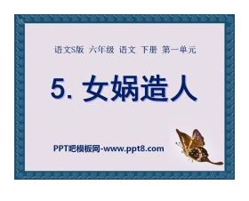 《女娲造人》PPT课件9