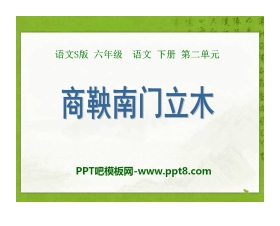 《商鞅南门立木》PPT课件