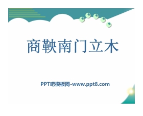 《商鞅南门立木》PPT课件2