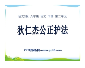 《狄仁杰公正护法》PPT课件