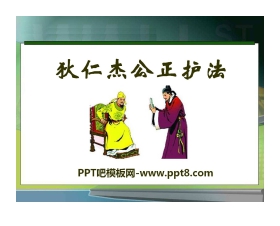 《狄仁杰公正护法》PPT课件2