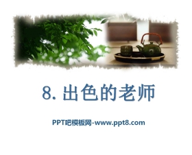 《出色的老师》PPT课件