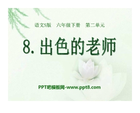 《出色的老师》PPT课件2