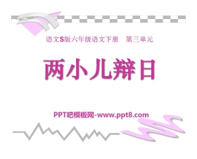 《两小儿辩日》PPT课件8