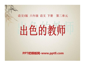 《出色的老师》PPT课件3