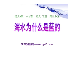 《海水为什么是蓝的》PPT课件