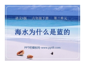 《海水为什么是蓝的》PPT课件3