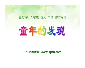 《童年的发现》PPT课件12