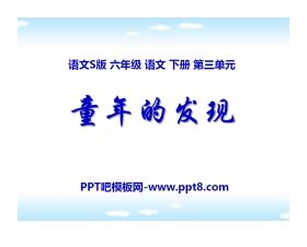 《童年的发现》PPT课件14