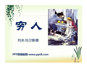 《穷人》PPT课件11