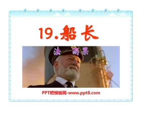 《船长》PPT课件7