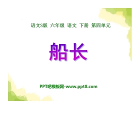 《船长》PPT课件8