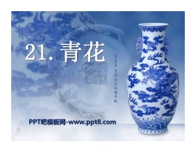 《青花》PPT课件3