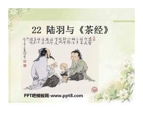 《陆羽与<茶经>》PPT课件