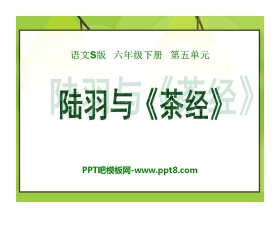 《陆羽与<茶经>》PPT课件3