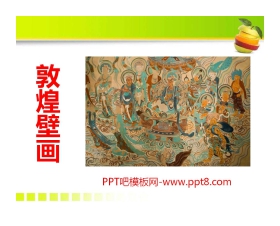 《敦煌壁画》PPT课件