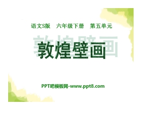 《敦煌壁画》PPT课件2