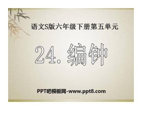 《编钟》PPT课件2