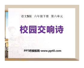 《校园交响诗》PPT课件