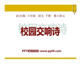 《校园交响诗》PPT课件2