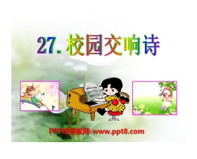 《校园交响诗》PPT课件3