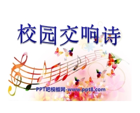 《校园交响诗》PPT课件4