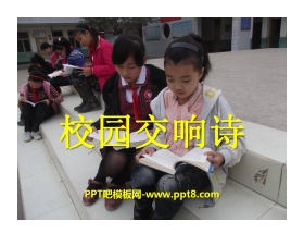 《校园交响诗》PPT课件5