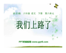 《我们上路了》PPT课件2