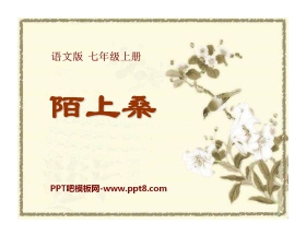 《陌上桑》PPT课件5