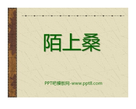 《陌上桑》PPT课件6