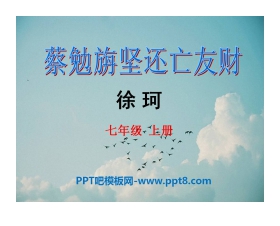 《蔡勉旃坚还亡友财》PPT课件