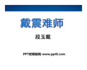 《戴震难师》PPT课件