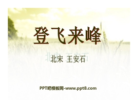 《登飞来峰》PPT课件2