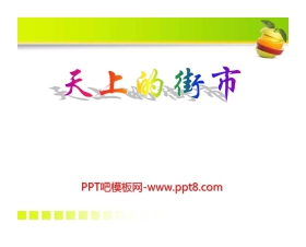 《天上的街市》PPT课件6