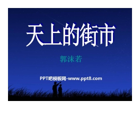 《天上的街市》PPT课件7