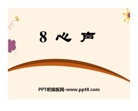 《心声》PPT课件12