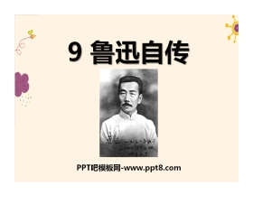 《鲁迅自传》PPT课件