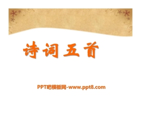 《诗词五首》PPT课件5