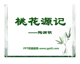 《桃花源记》PPT课件14