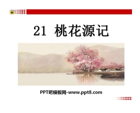 《桃花源记》PPT课件15